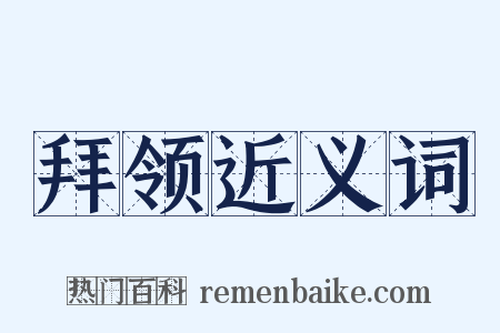 拜领近义词是什么意思的图片
